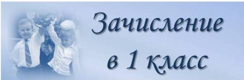 О зачислении детей в 1-е классы.