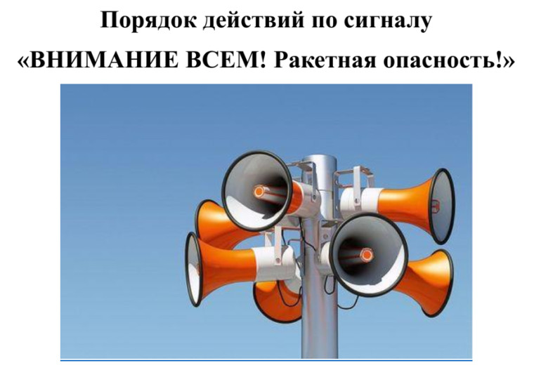 Порядок действий по сигналу «ВНИМАНИЕ ВСЕМ! Ракетная опасность!».