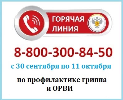 СТАРТОВАЛА ГОРЯЧАЯ ЛИНИЯ ПО ПРОФИЛАКТИКЕ ГРИППА.