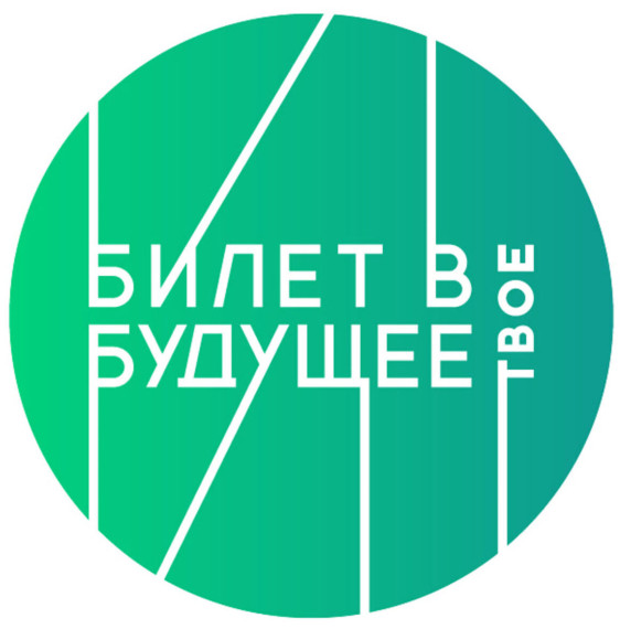 «Билет в будущее».