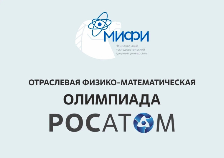 Олимпиада Росатом.