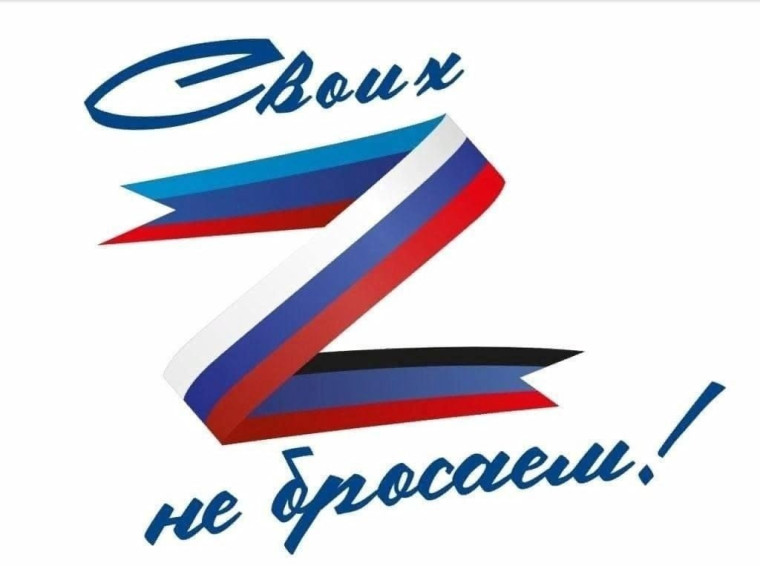 Своих не бросаем.