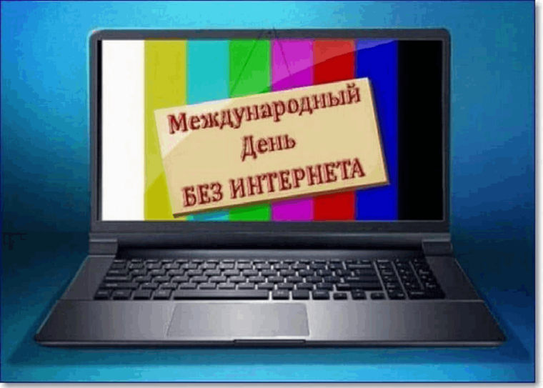 День без ИНТЕРНЕТА.