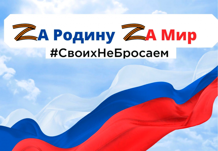#СвоихНеБросаем.