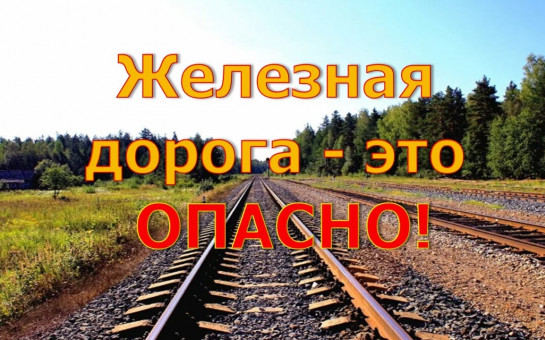 Железная дорога - это опасно!.
