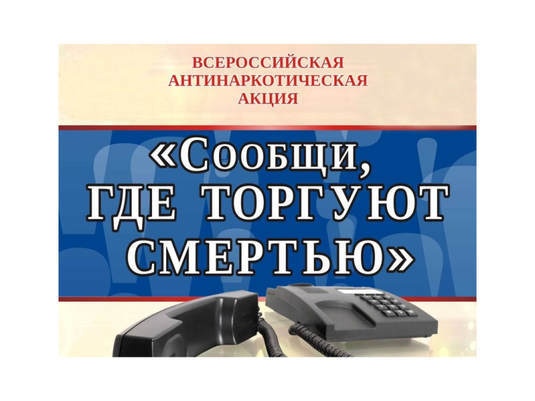 Общероссийская акция «Сообщи, где торгуют смертью».