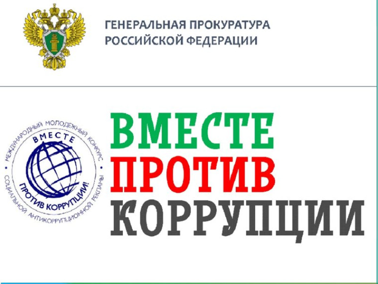 «Вместе против коррупции!».