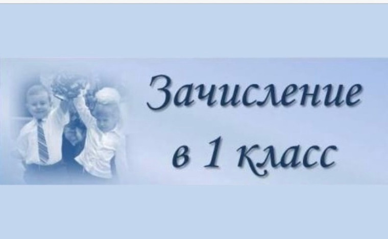 Зачисление детей в 1-е классы.