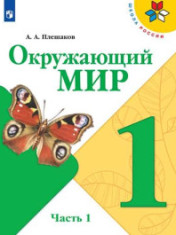 Окружающий мир 1