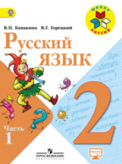 Русский язык 2