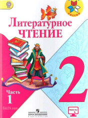 Литературное чтение 2