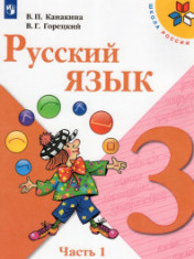 Русский язык 3