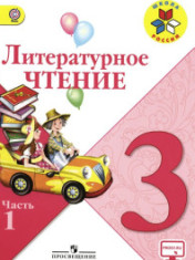 Литературное чтение 3
