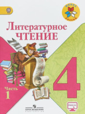 Литературное чтение 4