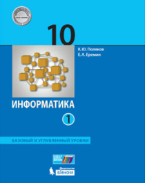 Информатика 10 класс Базовый и углубленный уровни.